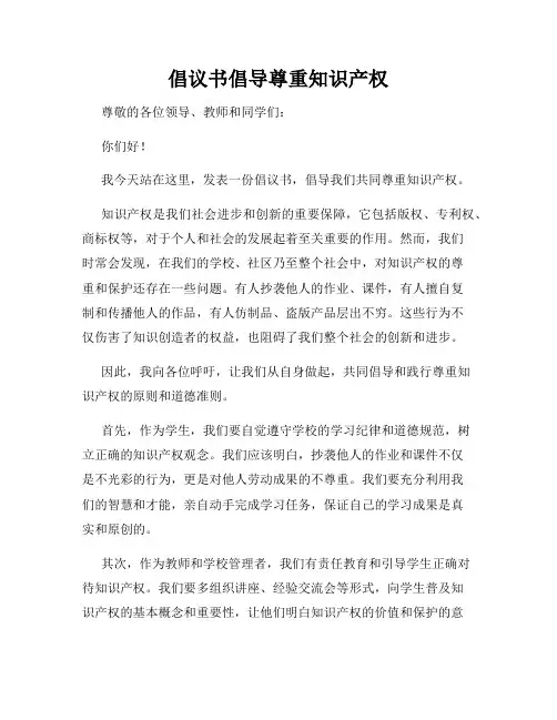 倡议书倡导尊重知识产权