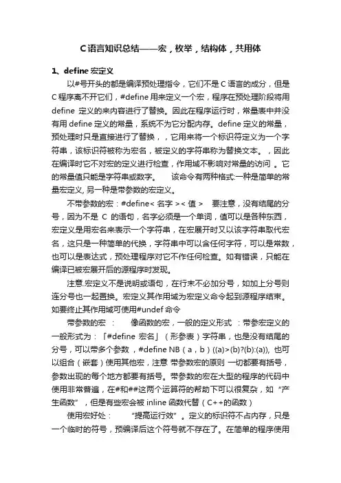 C语言知识总结——宏，枚举，结构体，共用体