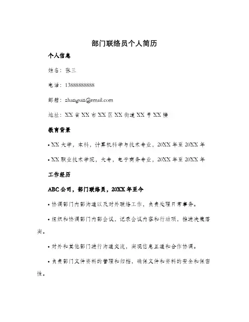 部门联络员个人简历