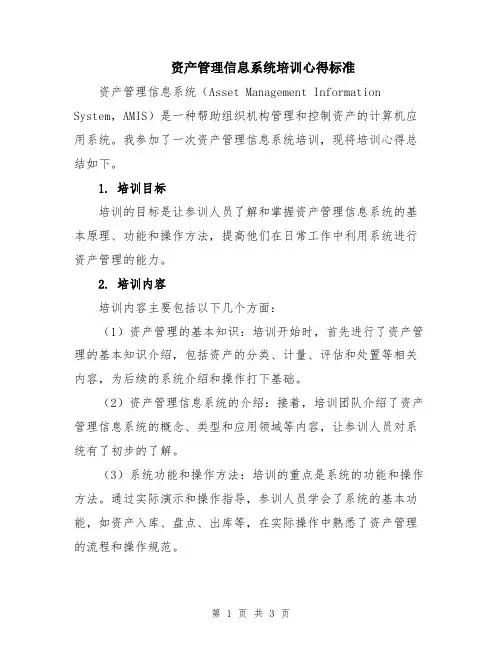 资产管理信息系统培训心得标准