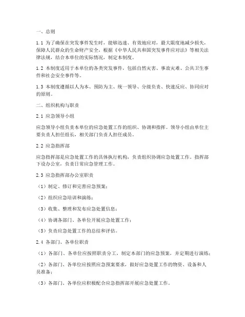 应急预案应急处置制度