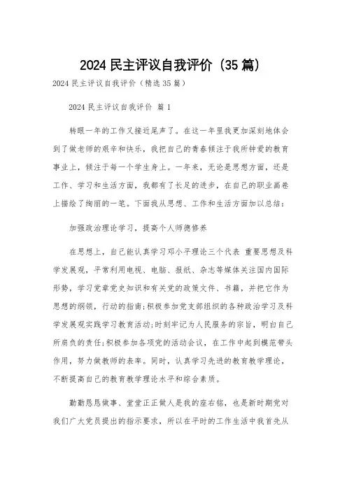 2024民主评议自我评价(35篇)