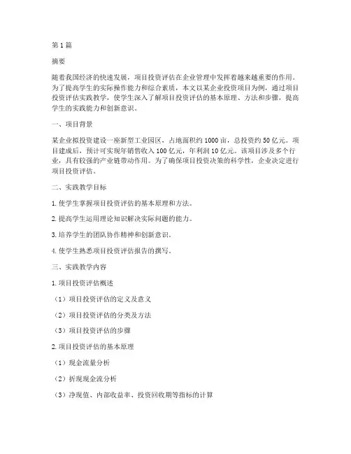 项目投资评估实践教学(3篇)