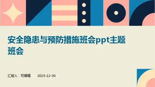安全隐患与预防措施班会PPT主题班会