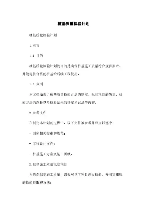 桩基质量检验计划