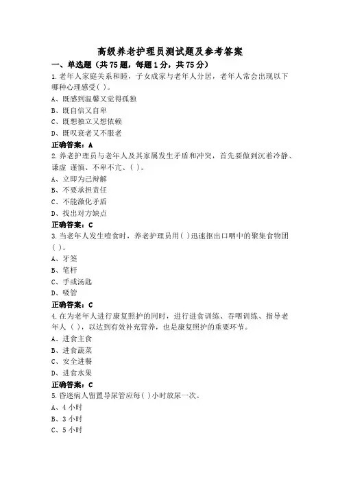 高级养老护理员测试题及参考答案