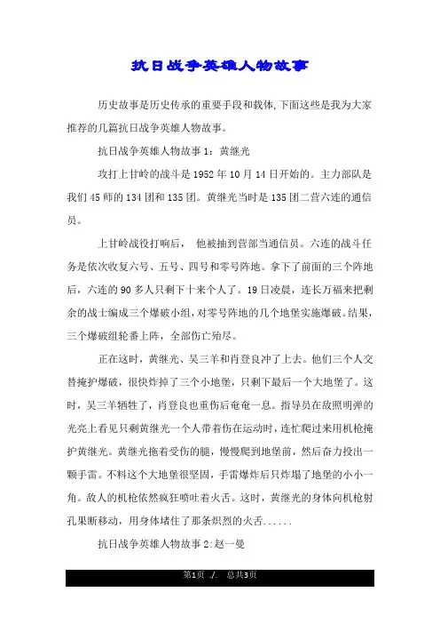 抗日战争英雄人物故事.doc
