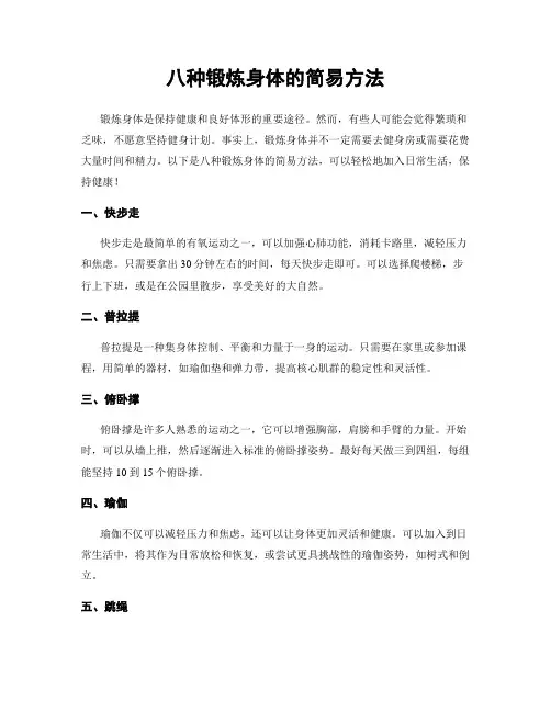 八种锻炼身体的简易方法