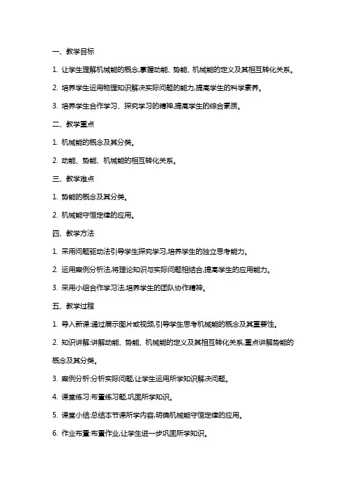 八年级物理下册《机械能及其转化》教案