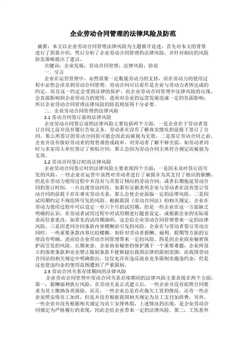 企业劳动合同管理的法律风险及防范