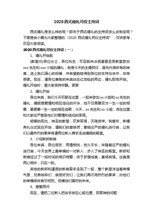 2020西式婚礼司仪主持词