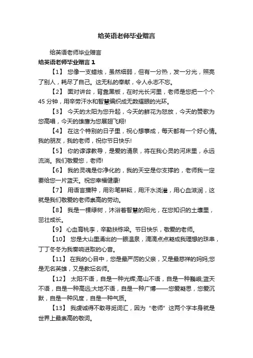 给英语老师毕业赠言