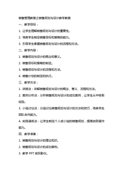 销售管理教案销售规划与设计教学教案