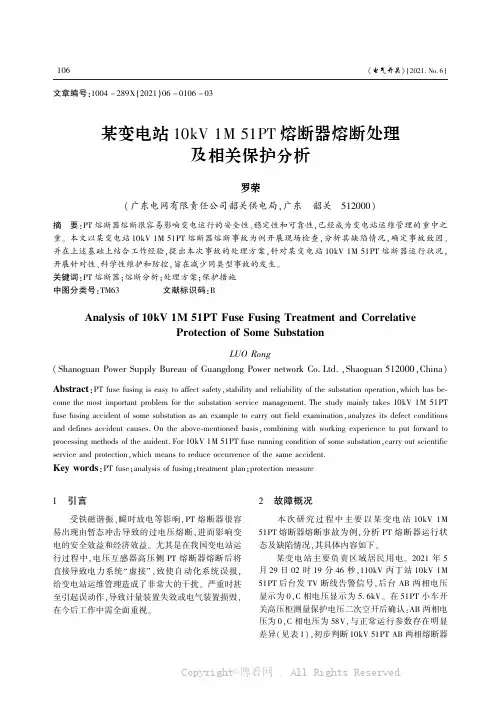 某变电站10kV_1M_51PT熔断器熔断处理及相关保护分析