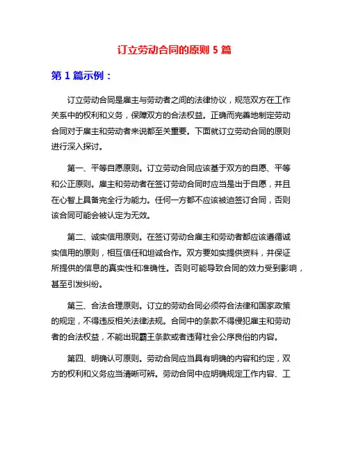订立劳动合同的原则5篇