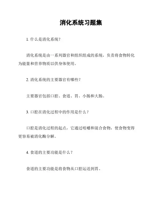 消化系统习题集
