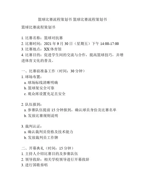 篮球比赛流程策划书 篮球比赛流程策划书