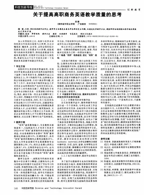 关于提高高职商务英语教学质量的思考