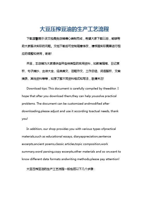 大豆压榨豆油的生产工艺流程