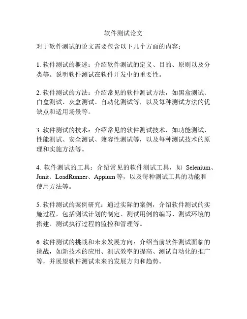 软件测试论文