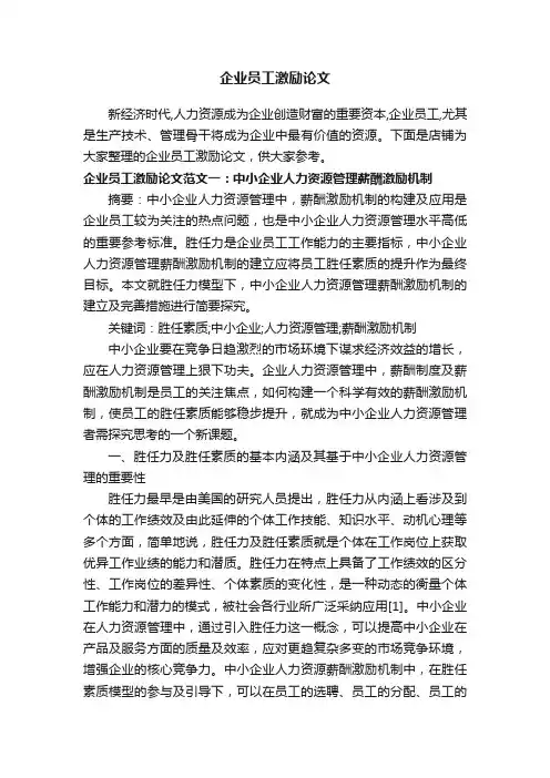 企业员工激励论文
