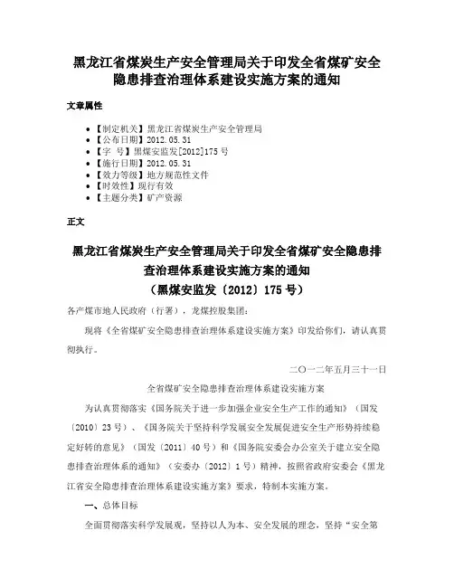 黑龙江省煤炭生产安全管理局关于印发全省煤矿安全隐患排查治理体系建设实施方案的通知