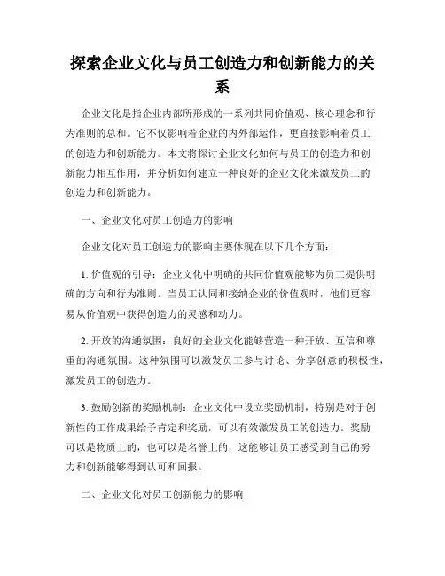 探索企业文化与员工创造力和创新能力的关系