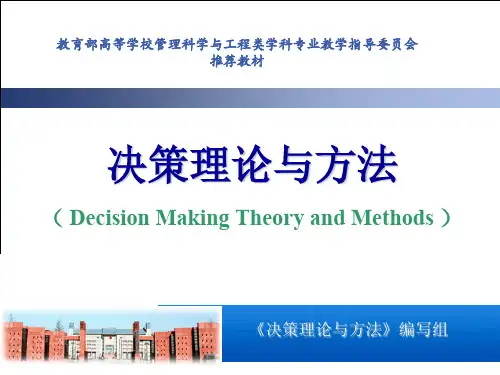 决策理论与方法教学--随机性决策(PPT 74页)