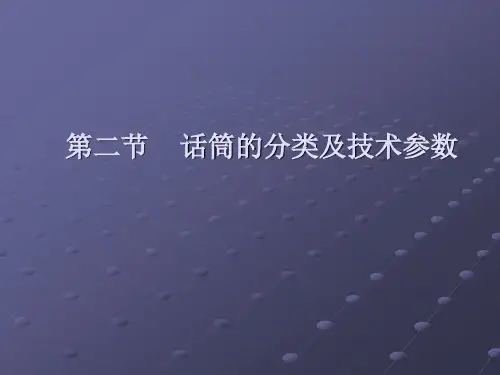 话筒的分类及技术参数