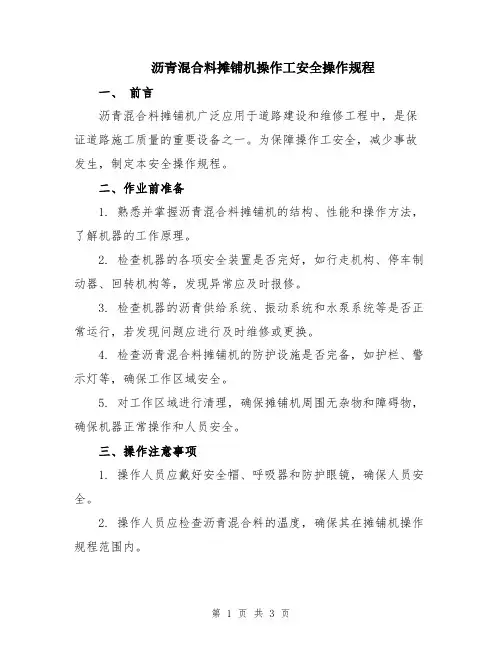 沥青混合料摊铺机操作工安全操作规程