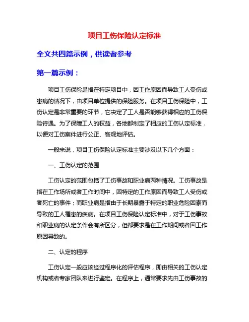 项目工伤保险认定标准