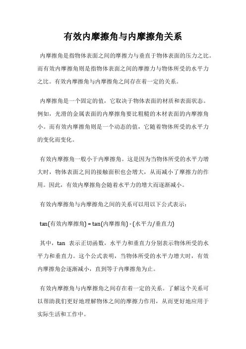 有效内摩擦角与内摩擦角关系