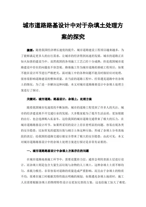 城市道路路基设计中对于杂填土处理方案的探究