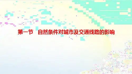 自然条件对城市及交通线路的影响(34张PPT)