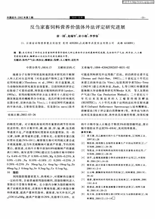 反刍家畜饲料营养价值体外法评定研究进展