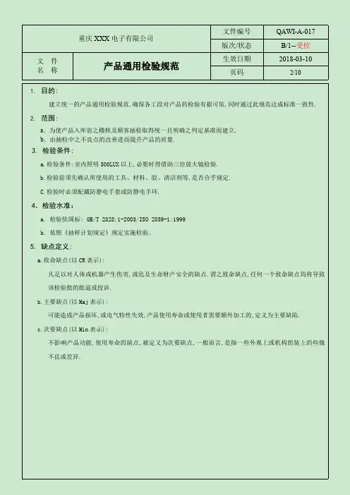 QAWI-A-017产品通用检验规范1