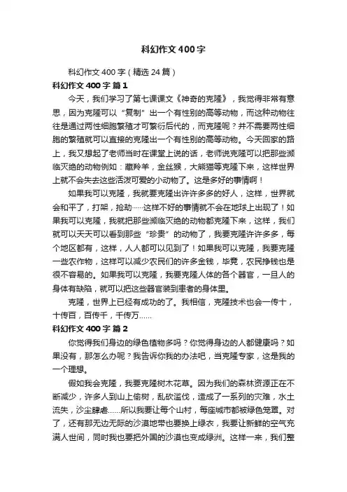 科幻作文400字（精选24篇）