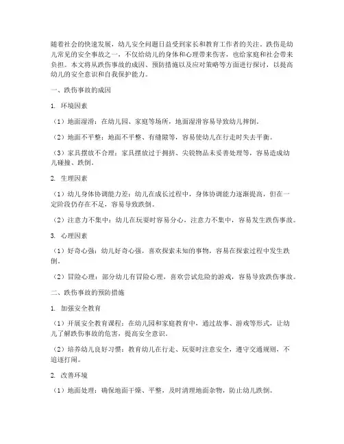 幼儿安全教育跌伤事故