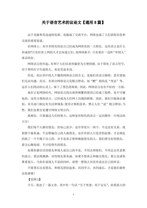 精选关于语言艺术的议论文【通用8篇】