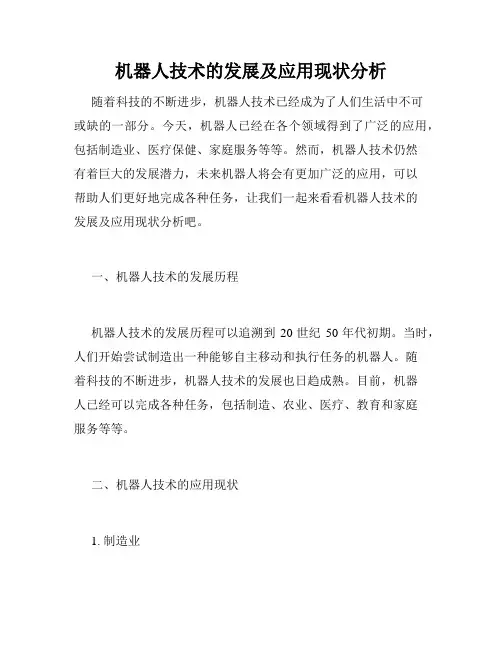 机器人技术的发展及应用现状分析