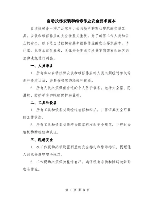 自动扶梯安装和维修作业安全要求范本