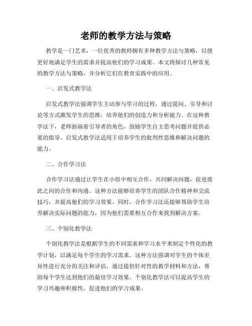 老师的教学方法与策略