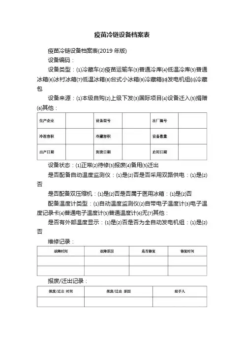 疫苗冷链设备档案表