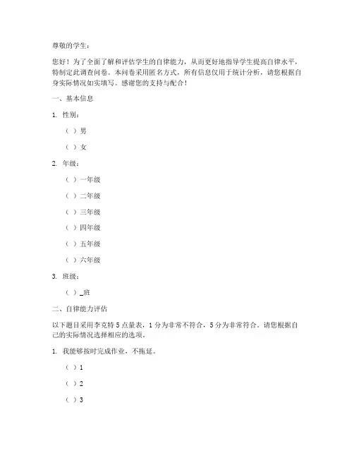 学生自律能力调查问卷模板