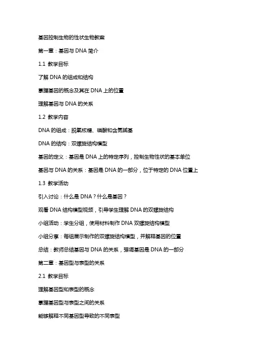 基因控制生物的性状生物教案