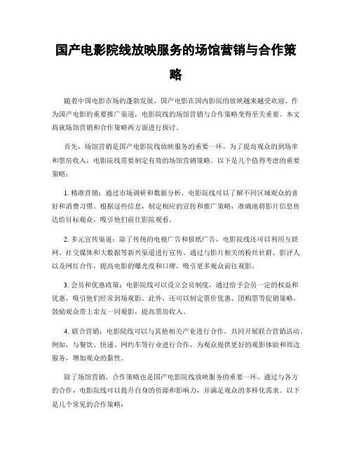 国产电影院线放映服务的场馆营销与合作策略
