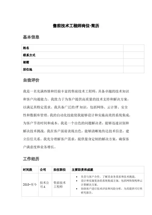 售前技术工程师岗位-简历