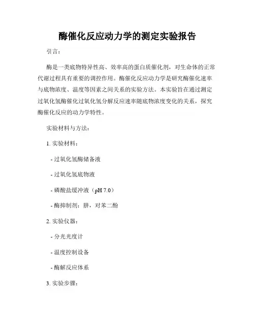 酶催化反应动力学的测定实验报告