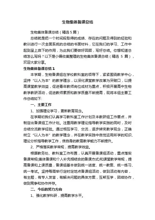 生物集体备课总结