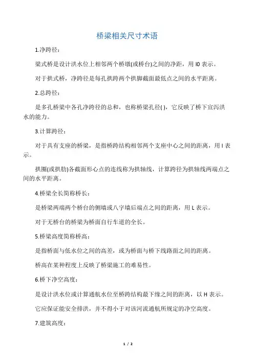2013一级建造师公路桥梁相关尺寸术语解释(示意图)
